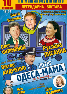 Поезд Одесса-мама Днепр, 10.10.2021, цена, фото, расписание. Афиша Днепра