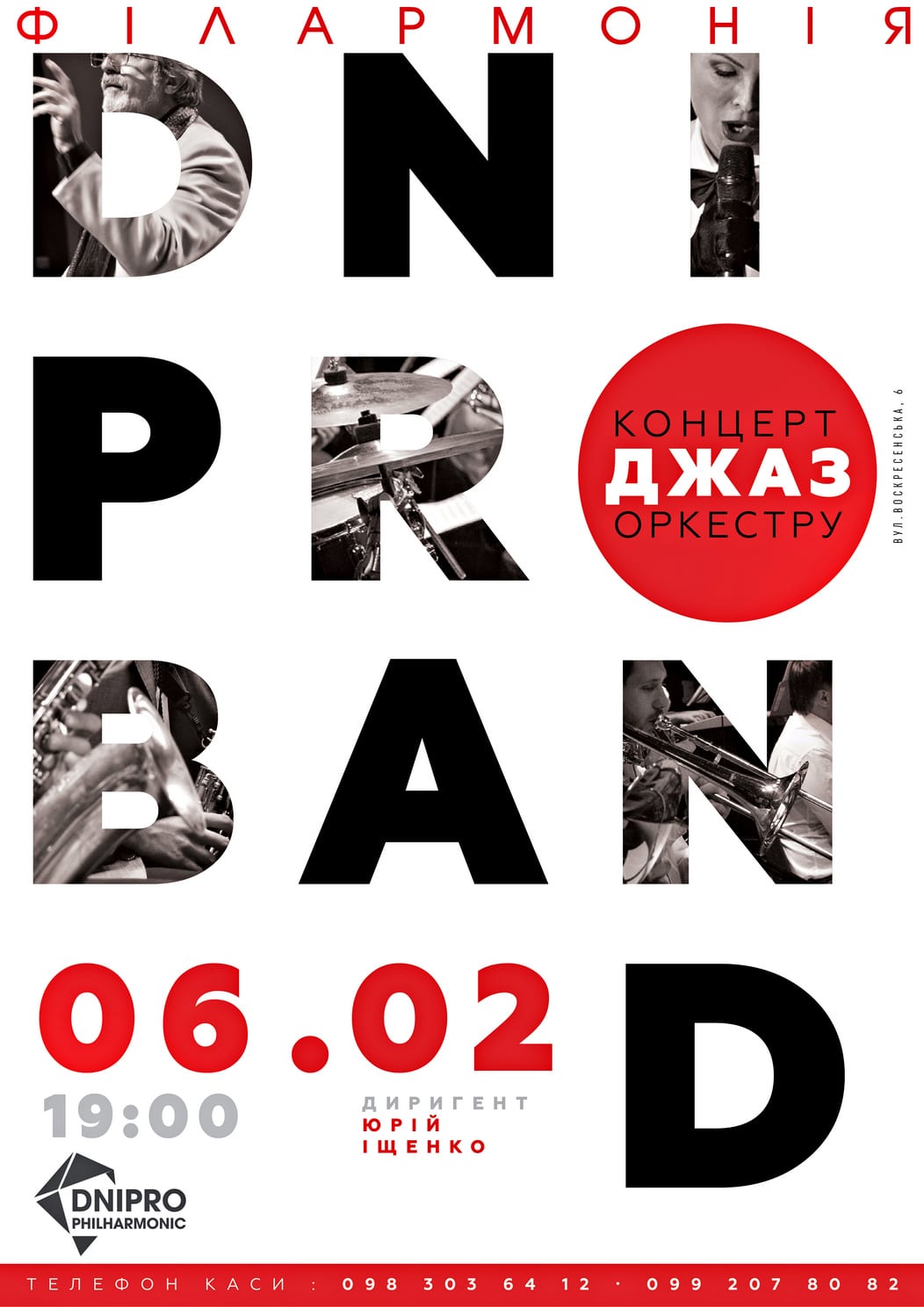 Концерт джаз-оркестра Dnipro Band Днепр, 06.02.2020, купить билеты. Афиша Днепра