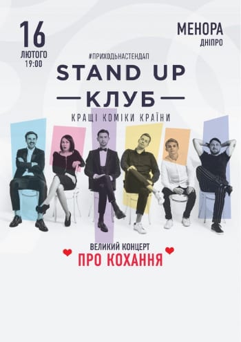 Stand Up Клуб / Стендап Клуб Днепр, 16.02.2020, купить билеты. Афиша Днепра