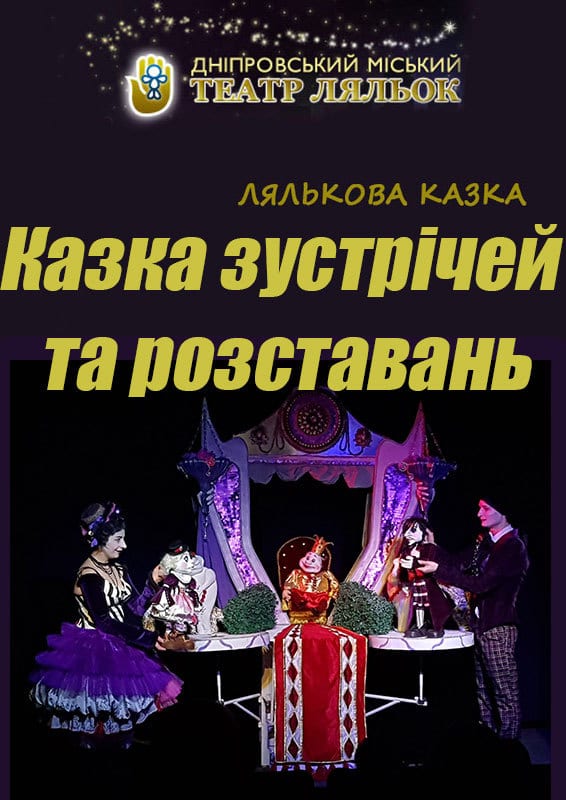 Сказка встреч и расставаний Днепр, 15.02.2020, цена, купить билеты. Афиша Днепра