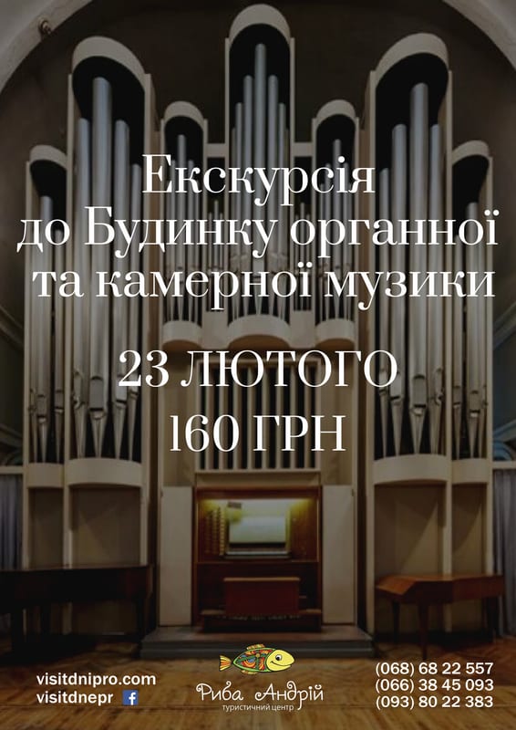 Экскурсия в дом органной и камерной музыки Днепр, 23.02.2020. Афиша Днепра