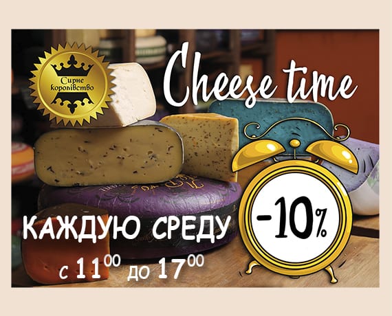 Cheese time в Сырном Королевстве. Афиша Днепра