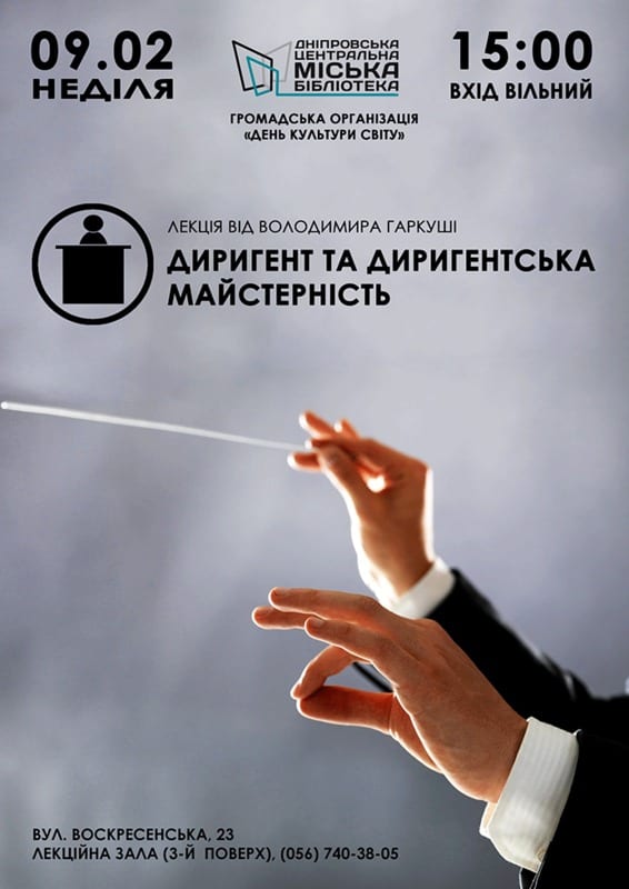 Дирижер и дирижерское мастерство Днепр, 09.02.2020, цена, купить билеты. Афиша Днепра