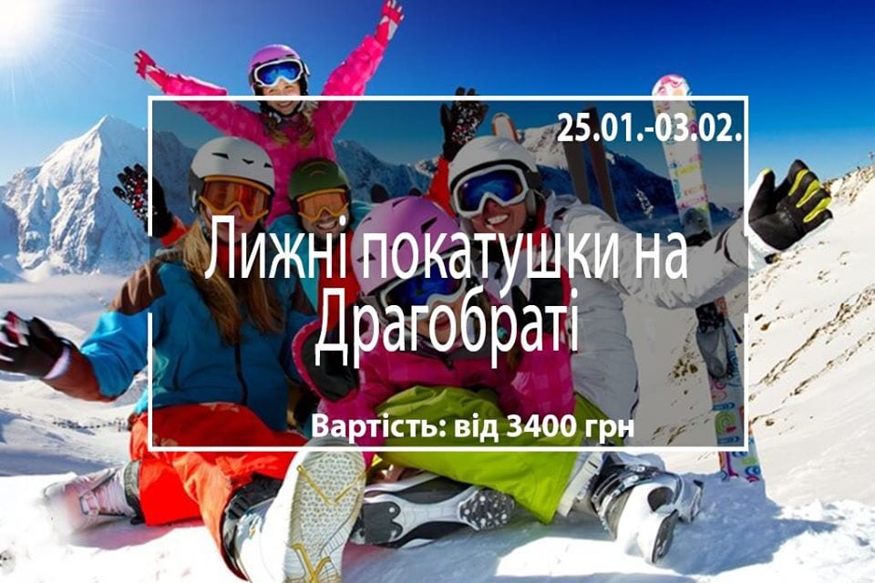 Лыжные покатушки на Драгобате Днепр, 25.01.2020, купить билеты. Афиша Днепра