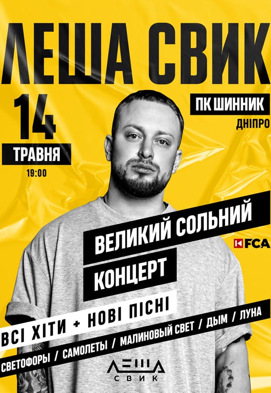 Леша Свик - сольный концерт Днепр, 14.05.2021, цена, расписание. Афиша Днепра