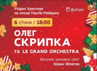 Олег Скрипка и Le Grand Orchestra 06.01.2020, цена, купить билеты. Афиша Днепра