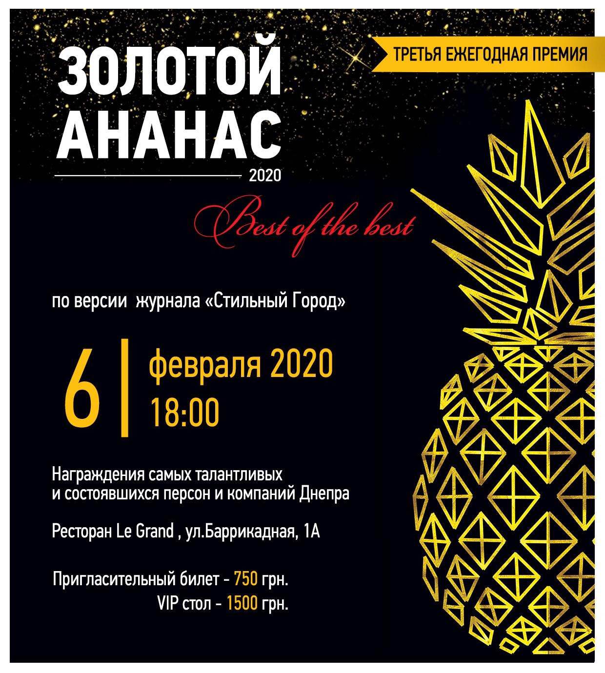 Золотой ананас-2019 Днепр, 06.02.2020, цена, даты, купить билеты. Афиша Днепра