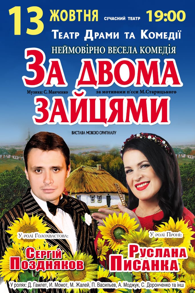 За Двумя Зайцами Спектакль Купить Билеты
