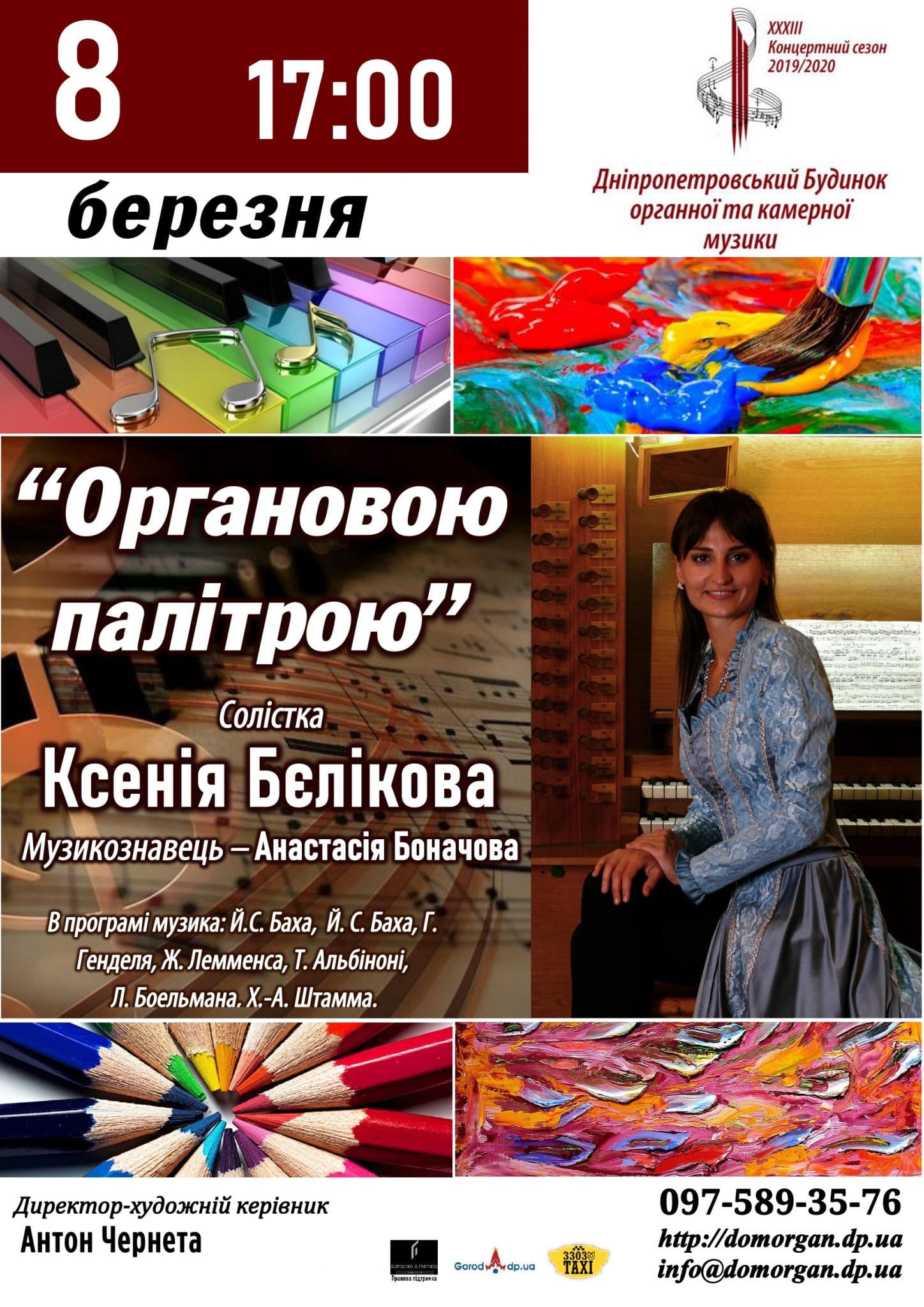 Органовой палитрой Днепр, 08.03.2020, цена, даты, купить билеты. Афиша Днепра