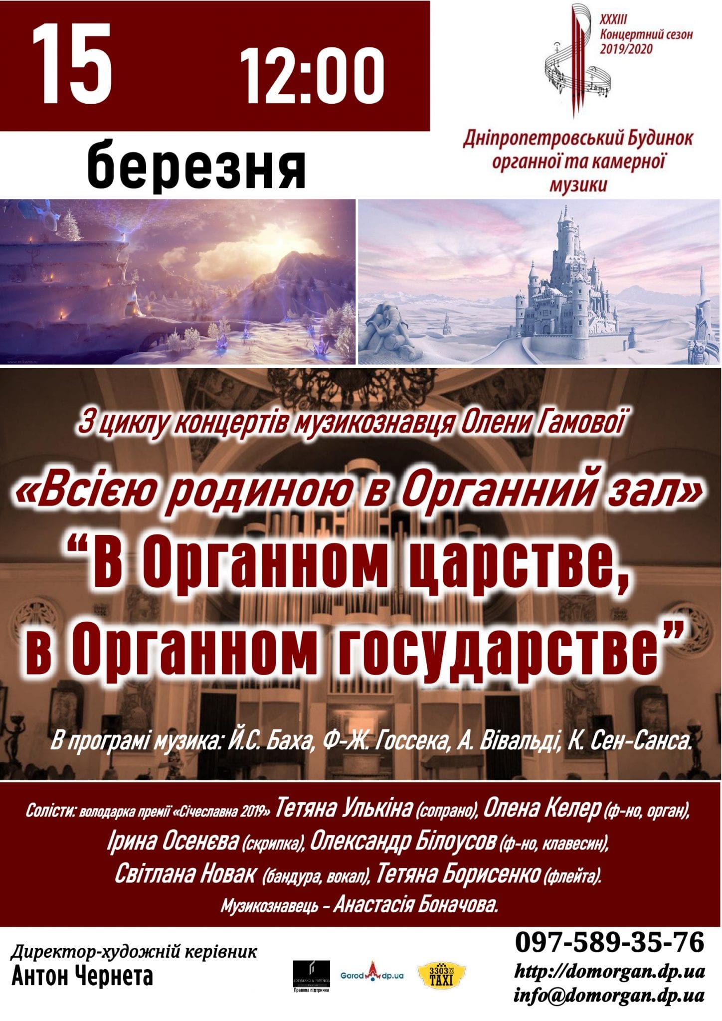 В Органном царстве, в Органном государстве Днепр, 15.03.2020, цена. Афиша Днепра