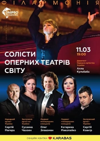 Мировые арии известных солистов национальной оперы Днепр, 11.03.2020. Афиша Днепра