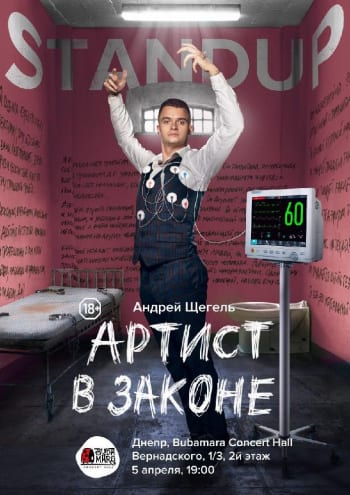 Stand-Up Андрей Щегель Днепр, 05.04.2020, купить билеты. Афиша Днепра