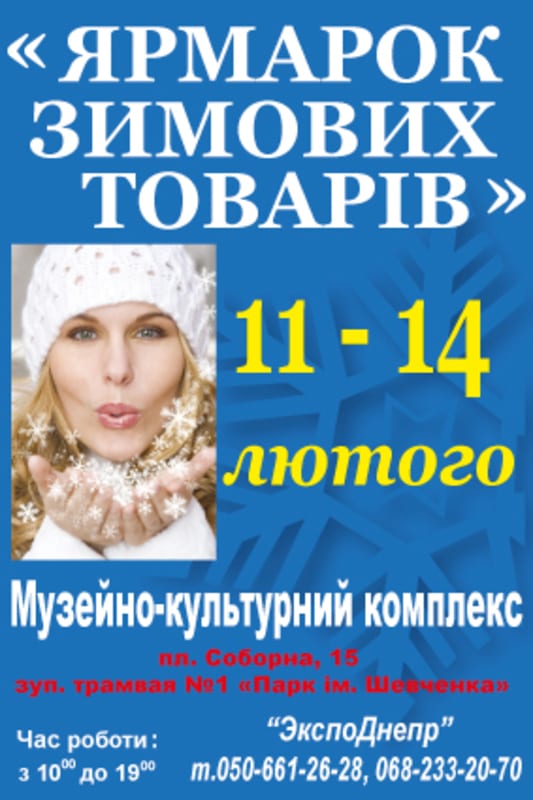 Ярмарка зимних товаров Днепр, 11.02.2020, цена, даты, купить билеты. Афиша Днепра