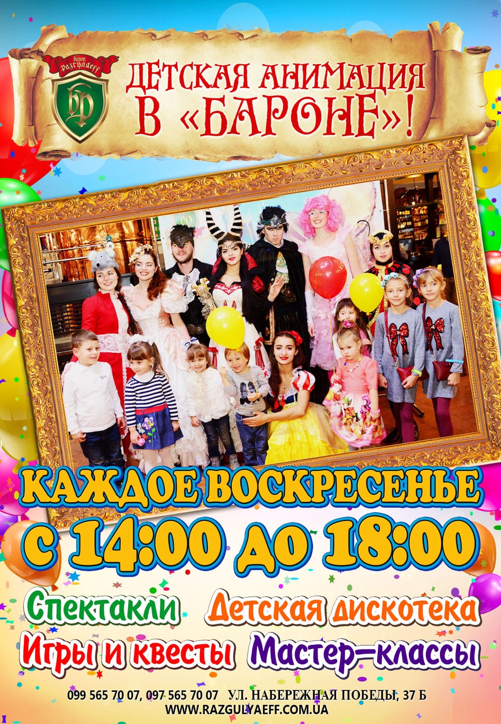 Детская анимация в Бароне Днепр, 15.03.2020, цена, купить билеты. Афиша Днепра