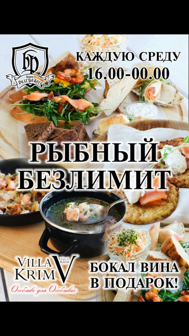 Акция! Рыбный безлимит в Барон Разгуляефф. Афиша Днепра