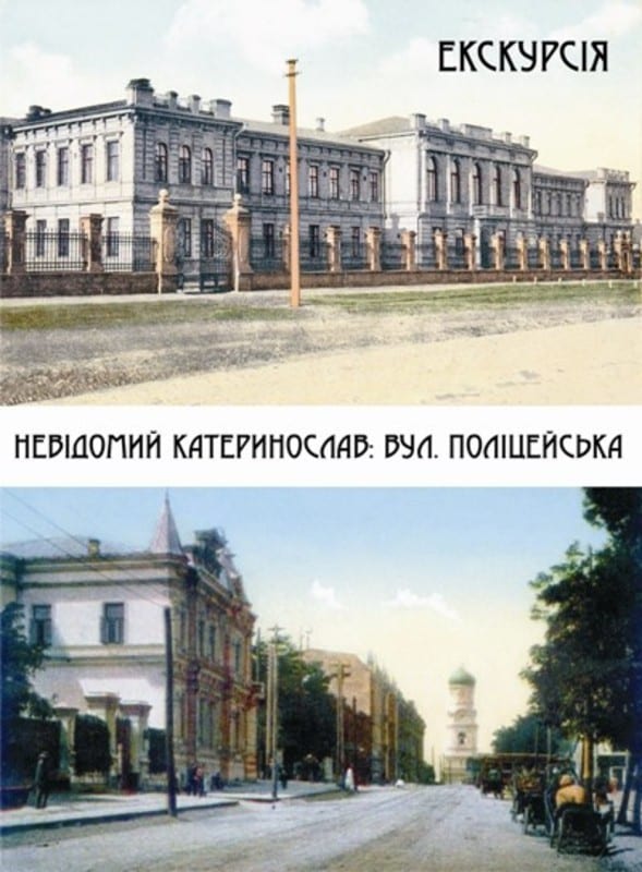 Неизвестный Катеринослав: ул. Полицейская Днепр, 01.03.2020, цена, даты. Афиша Днепра