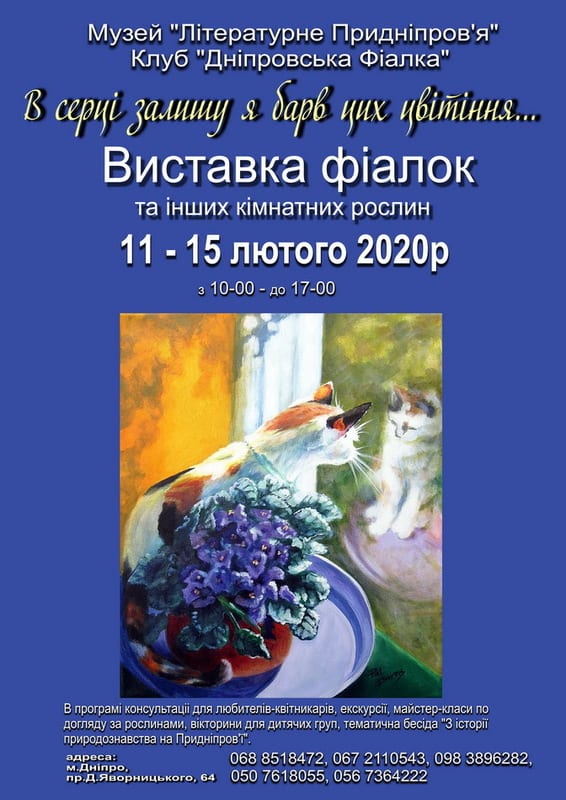 Выставка фиалок Днепр, 11.02.2020, цена, даты, купить билеты. Афиша Днепра