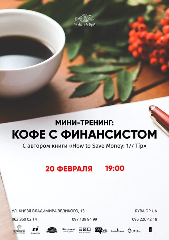 Мини-тренинг: Кофе с финансистом Днепр, 20.02.2020, цена, купить билеты. Афиша Днепра