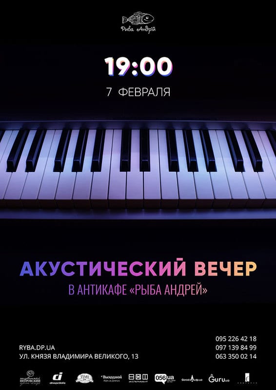 Вечер акустической музыки Днепр, 07.02.2020, цена, даты. Афиша Днепра