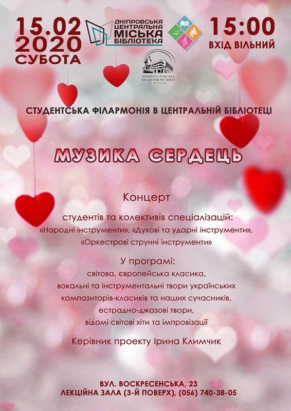 Музыка сердец Днепр, 15.02.2020, цена, даты, купить билеты. Афиша Днепра