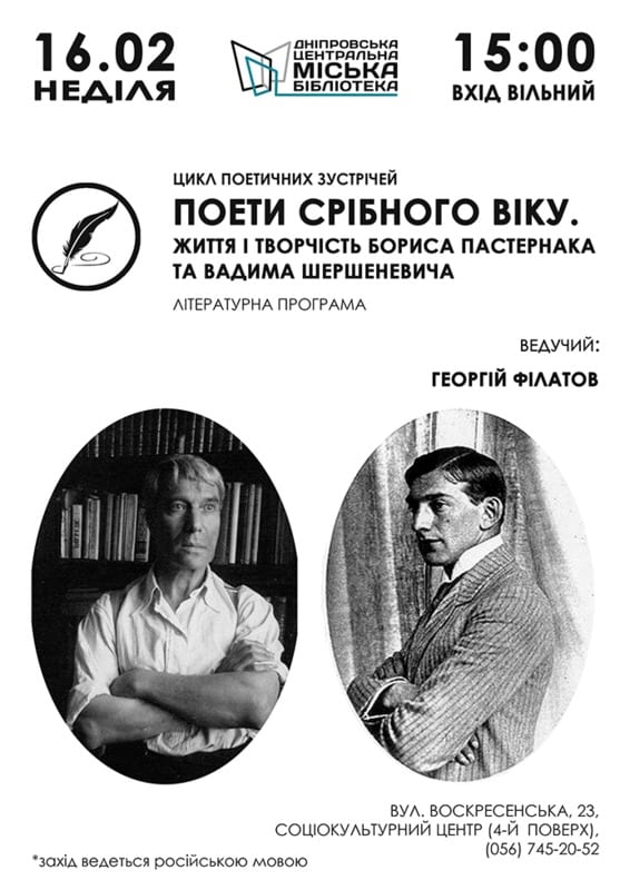 Поэты серебрянного века Днепр, 16.02.2020, цена, даты, купить билеты. Афиша Днепра