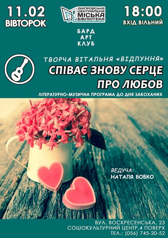 Поет снова сердце о любви Днепр, 11.02.2020, цена, даты. Афиша Днепра