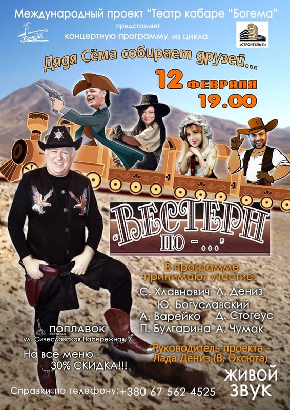 Вестерн по - ... Днепр, 12.02.2020, цена, даты, купить билеты. Афиша Днепра