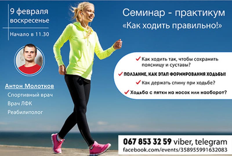 Как ходить правильно Днепр, 09.02.2020, цена, даты. Афиша Днепра