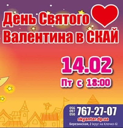 День Святого Валентина Днепр, 14.02.2020, цена, даты, купить билеты. Афиша Днепра