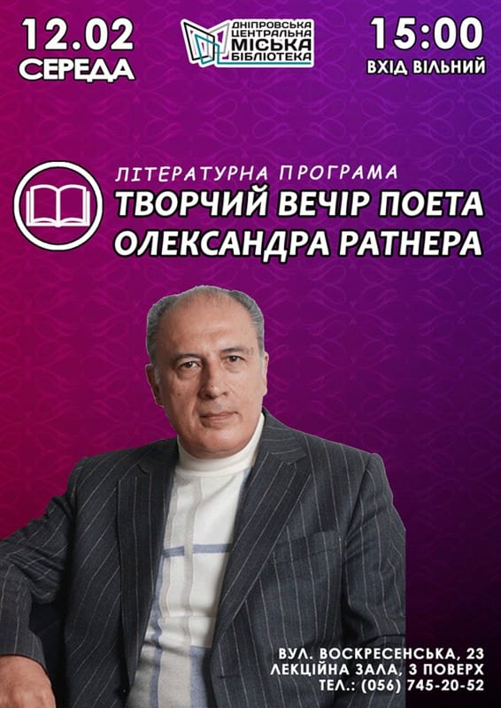 Творческий вечер поэта Александра Ратнера Днепр, 12.02.2020, цена. Афиша Днепра