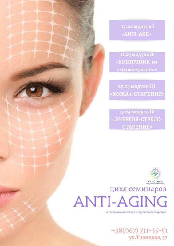 Цикл семинаров ANTI-AGING Днепр, 17.02.2020, цена, даты. Афиша Днепра