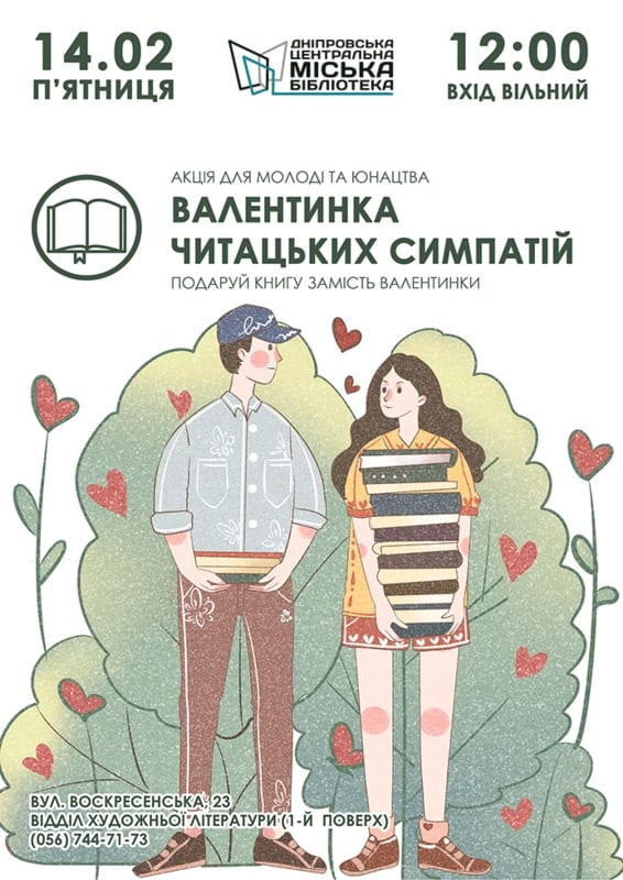 Валентинка читательских симпатий Днепр, 14.02.2020, цена, даты. Афиша Днепра