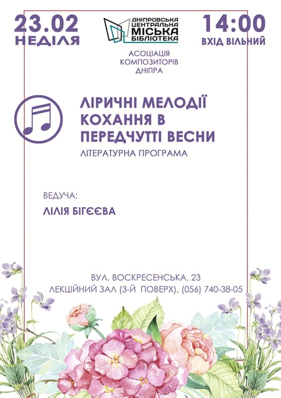 Лирические мелодии любви в предчувствии весны Днепр, 23.02.2020. Афиша Днепра