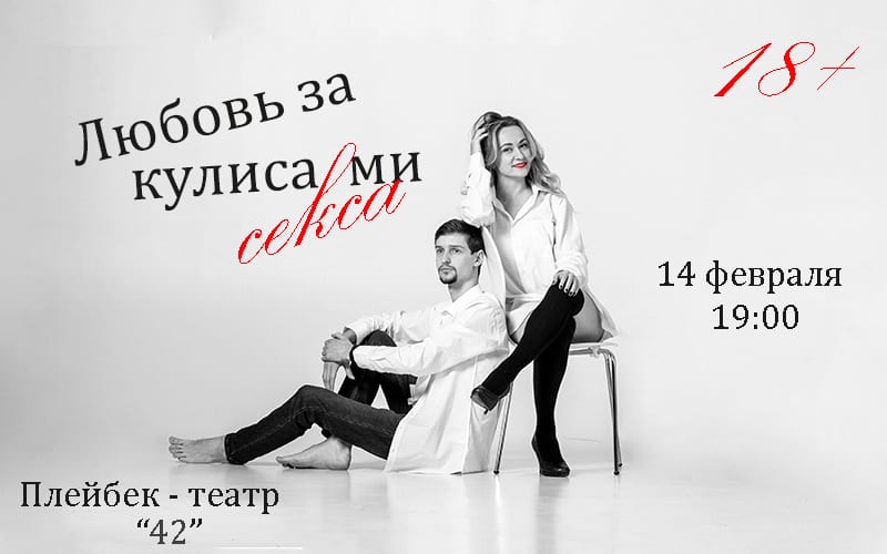 Любовь за кулисами секса Днепр, 14.02.2020, цена, даты. Афиша Днепра