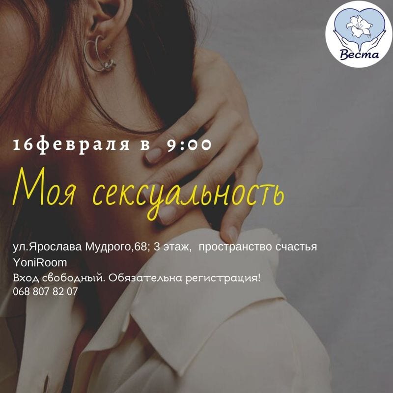 Моя сексуальность Днепр, 16.02.2020, цена, даты. Афиша Днепра
