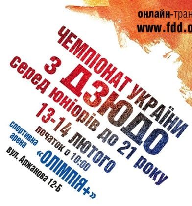 Чемпионат Украины по дзюдо Днепр, 13.02.2020, цена, купить билеты. Афиша Днепра