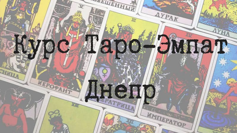 Таро-Эмпат Днепр, 20.02.2020, цена, даты, купить билеты. Афиша Днепра