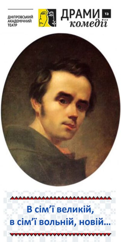 Ко Дню рождения Гения Украины Т.Г.Шевченко Днепр, 10.03.2020, цена. Афиша Днепра