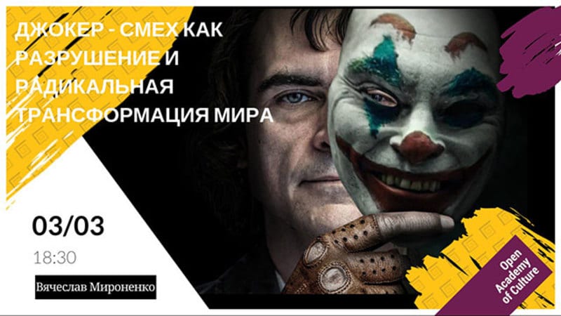 Джокер - смех как разрушение Днепр, 03.03.2020, цена, даты. Афиша Днепра