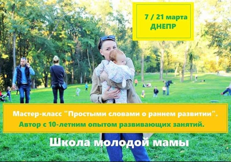 Школа молодой мамы Днепр, 21.03.2020, цена, даты, купить билеты. Афиша Днепра