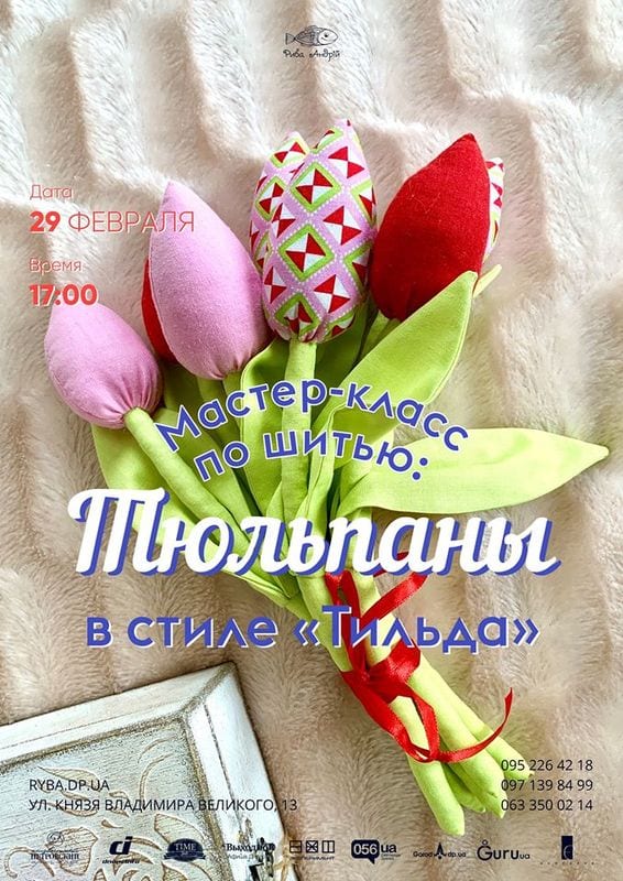 Тюльпаны в стиле Тильда Днепр, 29.02.2020, цена, даты, купить билеты. Афиша Днепра