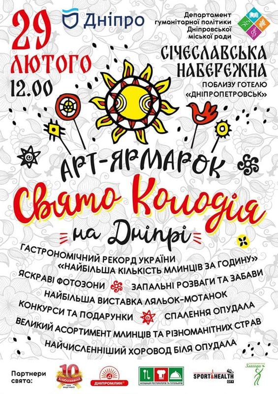 Колодия на Днепре Днепр, 29.02.2020, цена, даты, купить билеты. Афиша Днепра