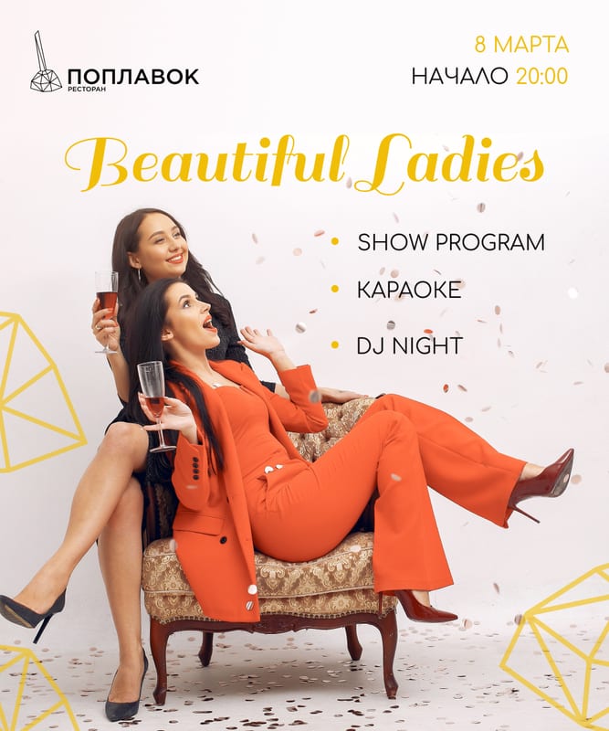 Beautiful Ladies Днепр, 08.03.2020, цена, даты, купить билеты. Афиша Днепра