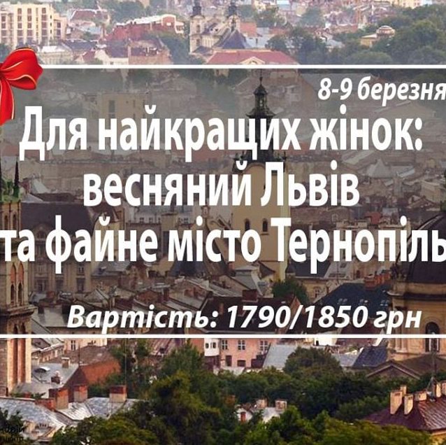 Весенний Львов и город Тернополь Днепр, 07.03.2020, цена, даты. Афиша Днепра