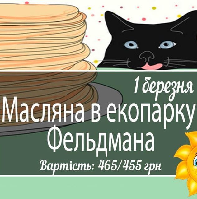 Празднование Масленицы в экопарке Фельдмана Днепр, 01.03.2020. Афиша Днепра