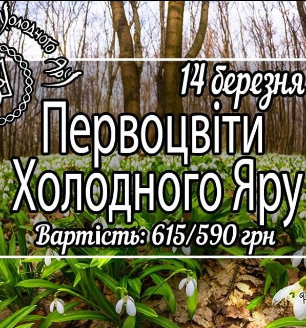 Подснежники Холодного Яра Днепр, 14.03.2020, цена, даты, купить билеты. Афиша Днепра