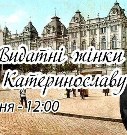 Выдающиеся женщины Екатеринослава Днепр, 07.03.2020, цена, даты. Афиша Днепра