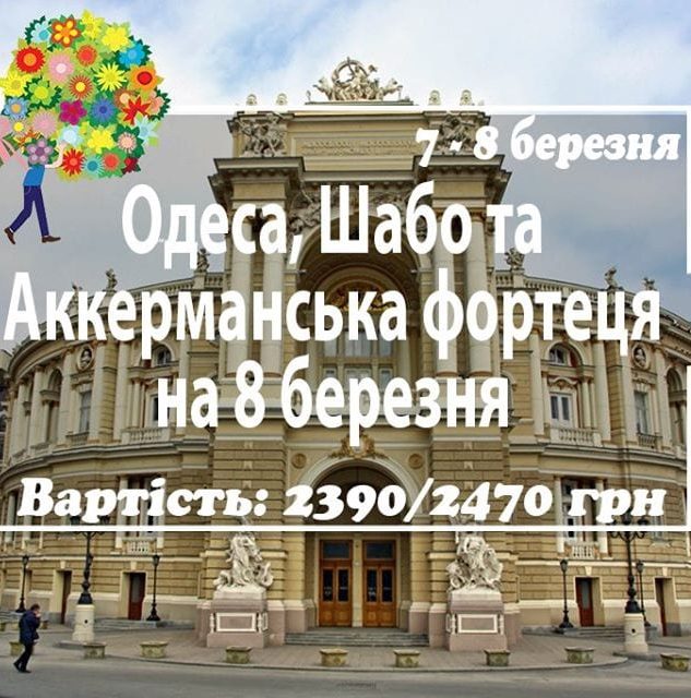 Романтическая Одесса Днепр, 06.03.2020, цена, даты, купить билеты. Афиша Днепра