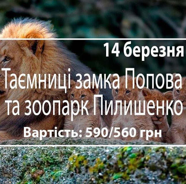 Тайны замка Попова и зоопарк Пилишенко Днепр, 14.03.2020, цена, даты. Афиша Днепра