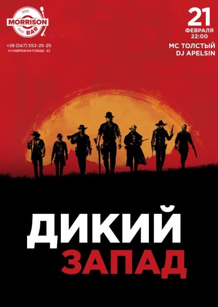 Дикий Запад Днепр, 21.02.2020, цена, расписание, даты, купить билеты. Афиша Днепра